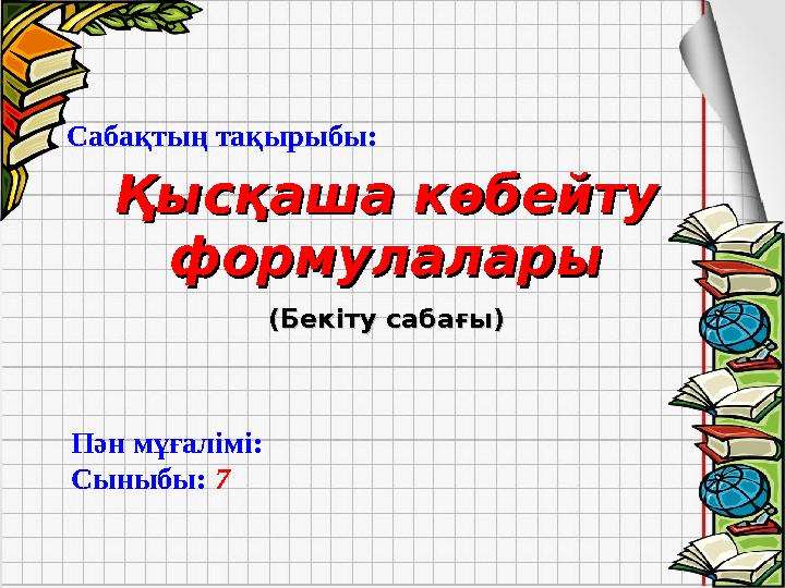 Қысқаша көбейту Қысқаша көбейту формулаларыформулалары ((Бекіту сабағыБекіту сабағы)) Сабақтың тақырыбы: Пән мұғалімі: С