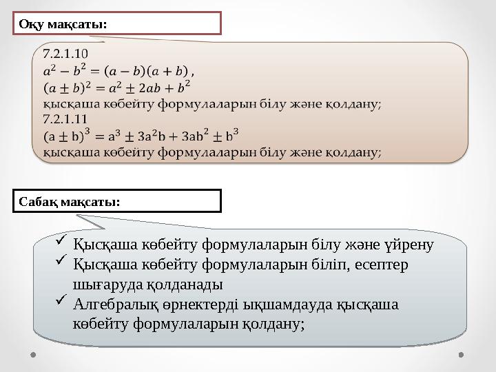 Оқу мақсаты: Cабақ мақсаты:Қысқаша көбейту формулаларын білу және үйрену Қысқаша көбейту формулаларын біліп, есептер шығаруда