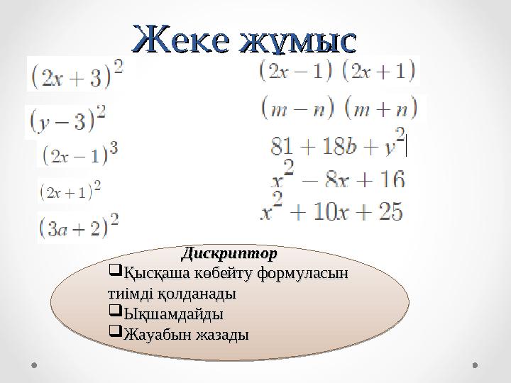 Жеке жұмысЖеке жұмысДискрипторДискриптор Қысқаша көбейту формуласын Қысқаша көбейту формуласын тиімді қолданадытиімді қолданад