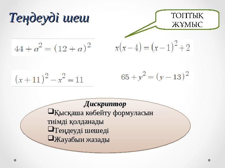 Теңдеуді шешТеңдеуді шешДискрипторДискриптор Қысқаша көбейту формуласын Қысқаша көбейту формуласын тиімді қолданадытиімді қолд