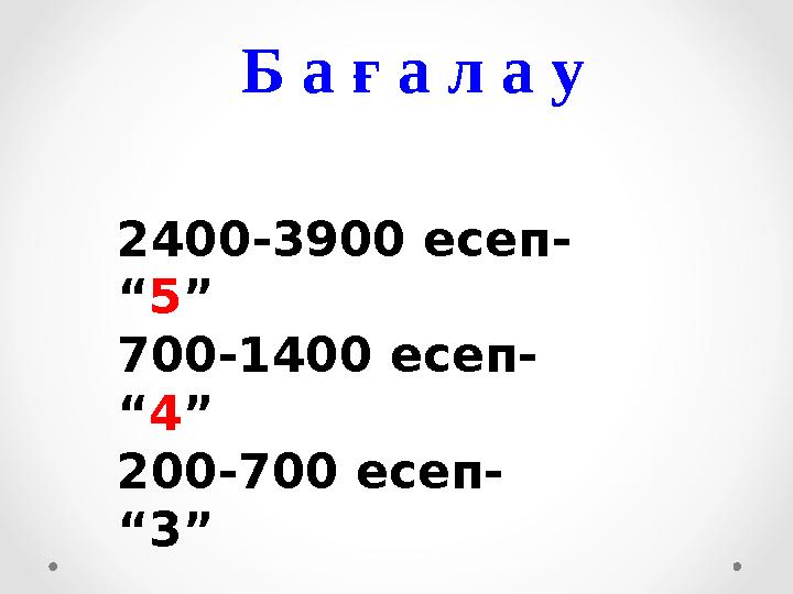 2400-3900 есеп- “5” 700-1400 есеп- “4” 200-700 есеп- “3” Б а ғ а л а у