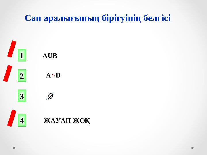 Сан аралығының бірігуінің белгісі 1 2 4 3 AUB A∩B ЖАУАП ЖОҚ