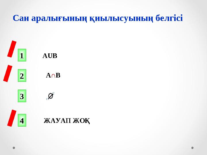 Сан аралығының қиылысуының белгісі 1 2 4 3 AUB A∩B ЖАУАП ЖОҚ