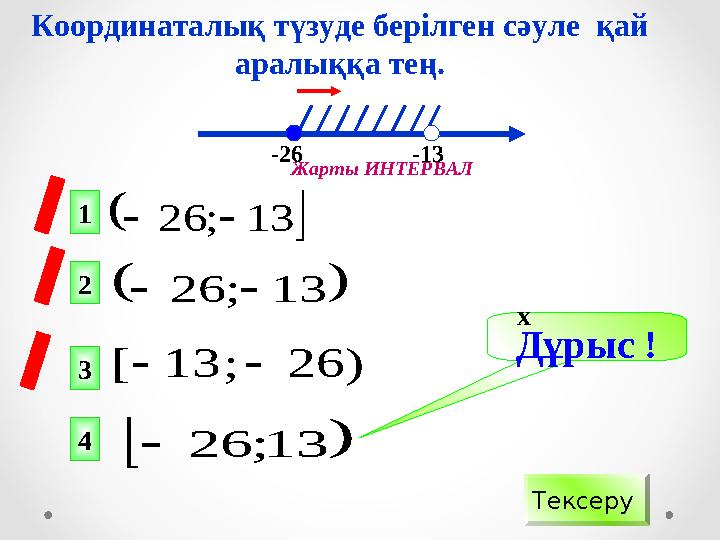  13;26  13;26  13;26 )26;13[ Дұрыс ! Тексеру 1 2 4 3 х -26 -13 Жар