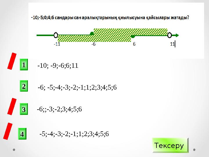 2 1 3 4 Тексеру -10; -9;-6;6;11 -6; -5;-4;-3;-2;-1;1;2;3;4;5;6 -5;-4;-3;-2;-1;1;2;3;4;5;6 -6;;-3;-2;3;4;5;6