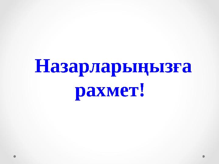 Назарларыңызға рахмет!