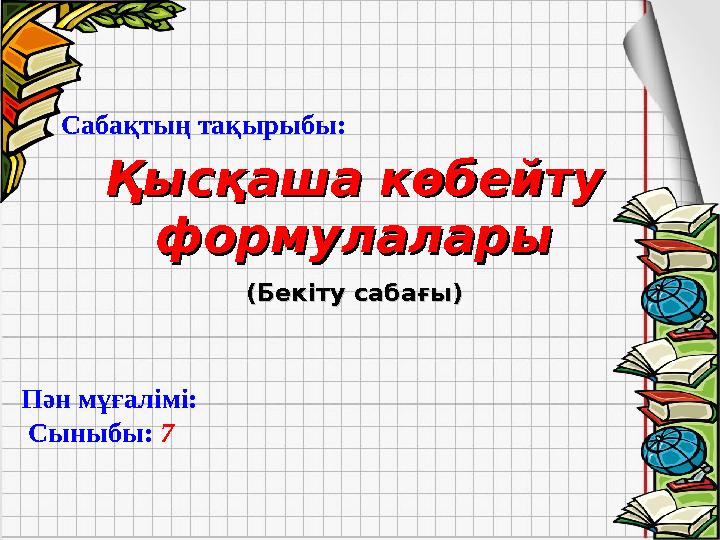 Қысқаша көбейту Қысқаша көбейту формулаларыформулалары ((Бекіту сабағыБекіту сабағы)) Сабақтың тақырыбы: Пән мұғалімі: С