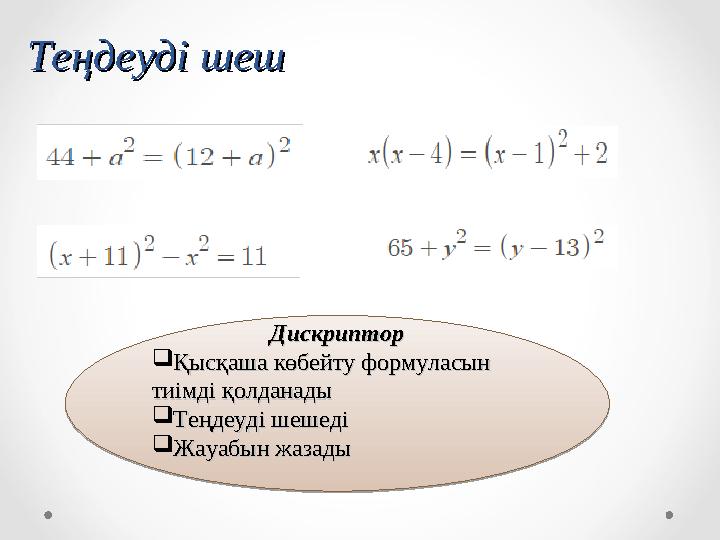 Теңдеуді шешТеңдеуді шешДискрипторДискриптор Қысқаша көбейту формуласын Қысқаша көбейту формуласын тиімді қолданадытиімді қолд