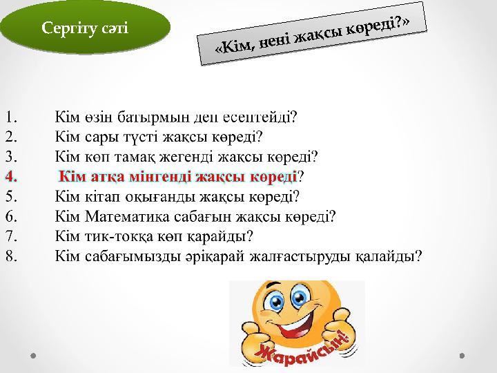 Сергіту сәті Сергіту сәті«Кім, нені жақсы көреді?» «Кім, нені жақсы көреді?»