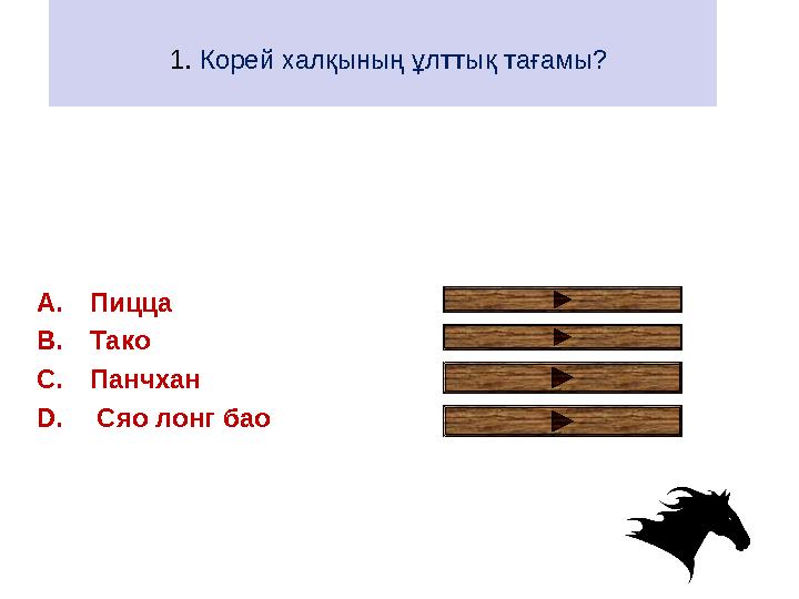 1. Корей халқының ұлттық тағамы? A.Пицца B.Тако C.Панчхан D. Сяо лонг бао