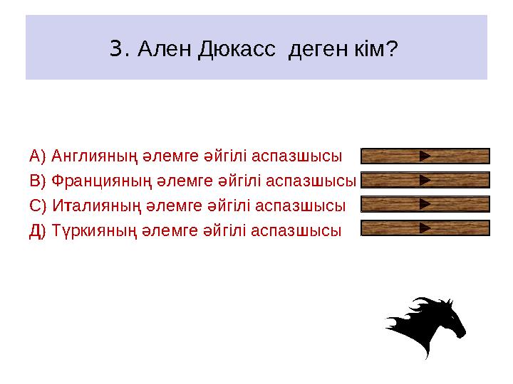 3. Ален Дюкасс деген кім? А) Англияның әлемге әйгілі аспазшысы В) Францияның әлемге әйгілі аспазшысы С) Италияның әлемге әйгіл