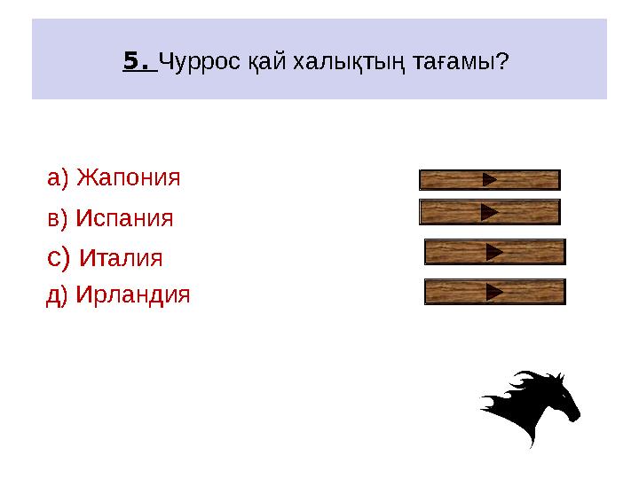 5. Чуррос қай халықтың тағамы? a) Жапония в) Испания с) Италия д) Ирландия