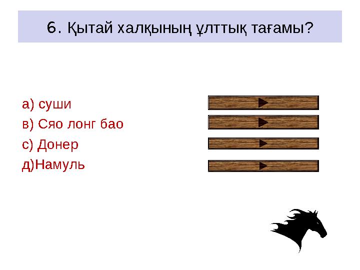 6. Қытай халқының ұлттық тағамы? a) суши в) Сяо лонг бао с) Донер д)Намуль