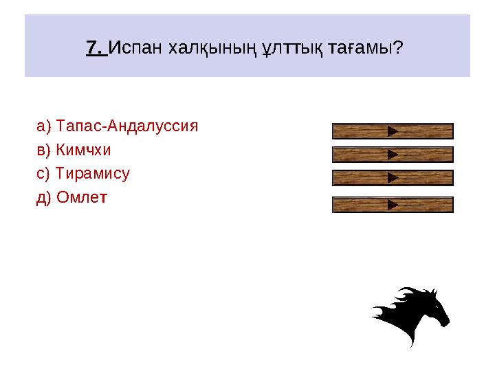 7. Испан халқының ұлттық тағамы? а) Тапас-Андалуссия в) Кимчхи с) Тирамису д) Омлет