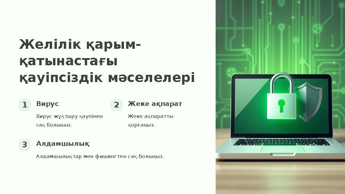 Желілік қарым- қатынастағы қауіпсіздік мәселелері 1Вирус Вирус жұқтыру қаупінен сақ болыңыз. 2Жеке ақпарат Жеке ақпаратты қор