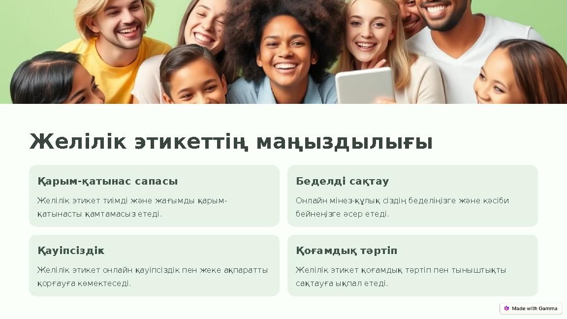 Желілік этикеттің маңыздылығы Қарым-қатынас сапасы Желілік этикет тиімді және жағымды қарым- қатынасты қамтамасыз етеді. Беделді