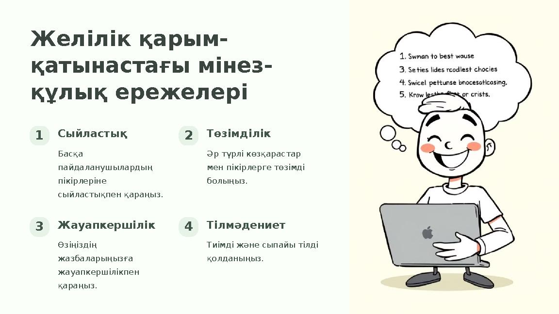 Желілік қарым- қатынастағы мінез- құлық ережелері 1Сыйластық Басқа пайдаланушылардың пікірлеріне сыйластықпен қараңыз. 2Төзім