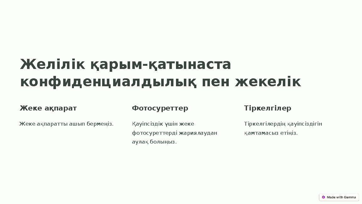 Желілік қарым-қатынаста конфиденциалдылық пен жекелік Жеке ақпарат Жеке ақпаратты ашып бермеңіз. Фотосуреттер Қауіпсіздік үшін