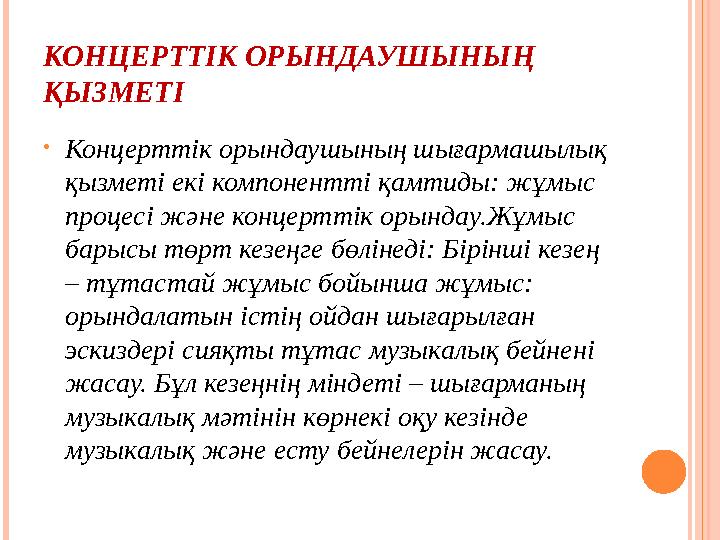 КОНЦЕРТТІК ОРЫНДАУШЫНЫҢ ҚЫЗМЕТІ •Концерттік орындаушының шығармашылық қызметі екі компонентті қамтиды: жұмыс процесі және к