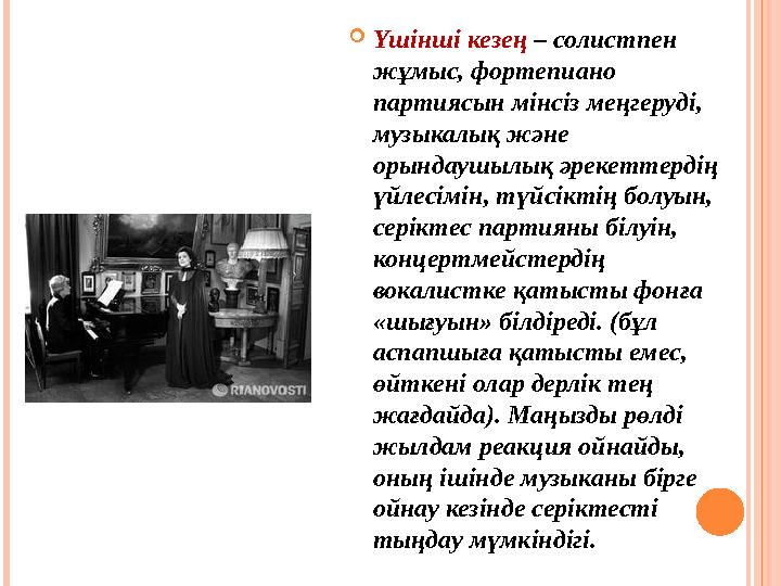 Үшінші кезең – солистпен жұмыс, фортепиано партиясын мінсіз меңгеруді, музыкалық және орындаушылық әрекеттердің үйлесімі