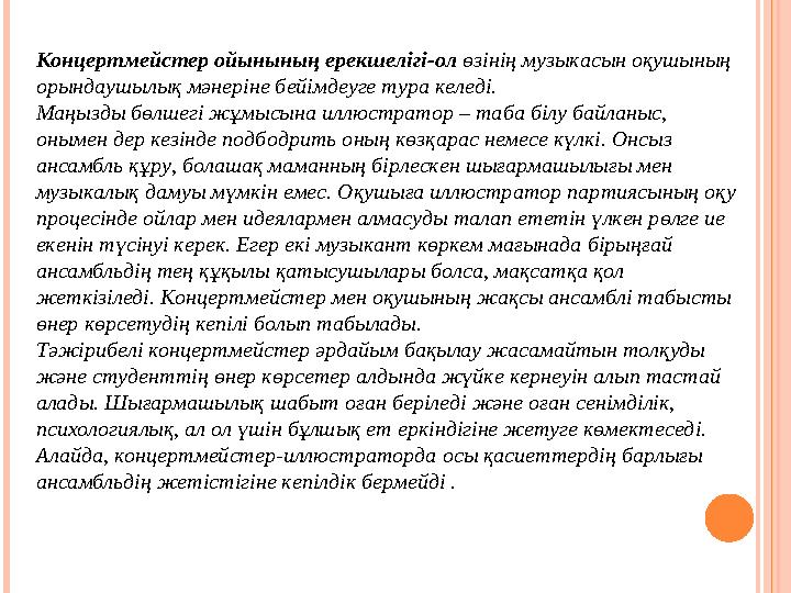 Концертмейстер ойынының ерекшелігі-ол өзінің музыкасын оқушының орындаушылық мәнеріне бейімдеуге тура келеді. Маңызды бөлшегі