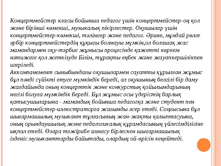 Концертмейстер класы бойынша педагог үшін концертмейстер-оң қол және бірінші көмекші, музыкалық пікірлестер. Оқушылар үшін к