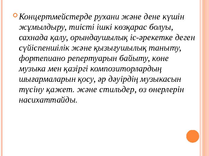 Концертмейстерде рухани және дене күшін жұмылдыру, тиісті ішкі көзқарас болуы, сахнада қалу, орындаушылық іс-әрекетке деген