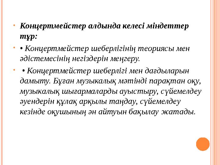 •Концертмейстер алдында келесі міндеттер тұр: •• Концертмейстер шеберлігінің теориясы мен әдістемесінің негіздерін меңгеру.