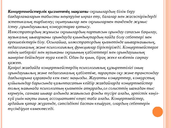 Концертмейстерлік қызметтің мақсаты-оқушылардың білім беру бағдарламаларын табысты меңгеруіне ықпал ету, балалар мен жасөспір