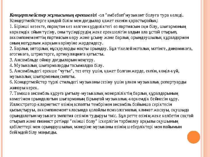 Концертмейстер жұмысының ерекшелігі -ол "әмбебап"музыкант болуға тура келеді. Концертмейстерге қандай білім мен дағдылар қаже