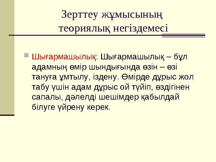 Зерттеу жұмысының теориялық негіздемесі Шығармашылық: Шығармашылық – бұл адамның өмір шындығында өзін – өзі тануға ұмтылу, і Зерттеу жұмысының теориялық негіздемесі Шығармашылық: Шығармашылық – бұл адамның өмір шындығында өзін – өзі тануға ұмтылу, і