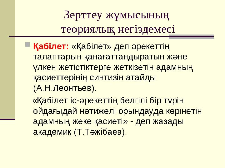 Зерттеу жұмысының теориялық негіздемесі Қабілет: «Қабілет» деп әрекеттің талаптарын қанағаттандыратын және үлкен жетістіктер Зерттеу жұмысының теориялық негіздемесі Қабілет: «Қабілет» деп әрекеттің талаптарын қанағаттандыратын және үлкен жетістіктер