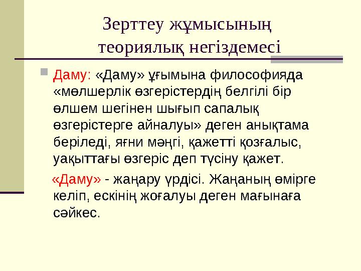 Зерттеу жұмысының теориялық негіздемесі Даму: «Даму» ұғымына философияда «мөлшерлік өзгерістердің белгілі бір өлшем шегінен Зерттеу жұмысының теориялық негіздемесі Даму: «Даму» ұғымына философияда «мөлшерлік өзгерістердің белгілі бір өлшем шегінен