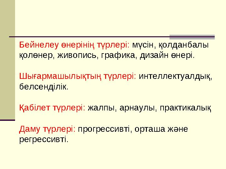 Бейнелеу өнерінің түрлері: мүсін, қолданбалы қолөнер, живопись, графика, дизайн өнері. Шығармашылықтың түрлері: интеллектуалдық Бейнелеу өнерінің түрлері: мүсін, қолданбалы қолөнер, живопись, графика, дизайн өнері. Шығармашылықтың түрлері: интеллектуалдық