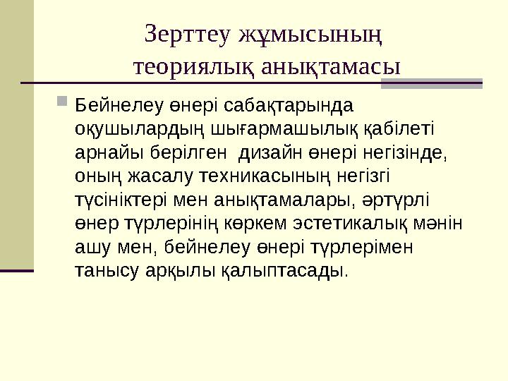 Зерттеу жұмысының теориялық анықтамасы Бейнелеу өнері сабақтарында оқушылардың шығармашылық қабілеті арнайы берілген дизайн Зерттеу жұмысының теориялық анықтамасы Бейнелеу өнері сабақтарында оқушылардың шығармашылық қабілеті арнайы берілген дизайн