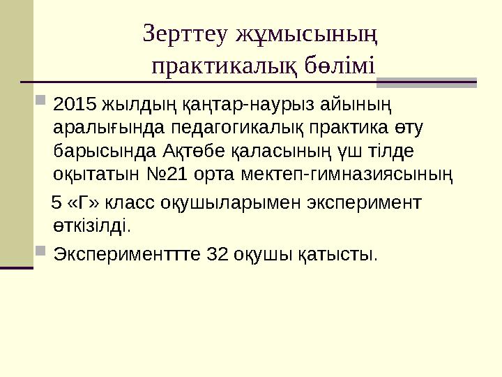 Зерттеу жұмысының практикалық бөлімі 2015 жылдың қаңтар-наурыз айының аралығында педагогикалық практика өту барысында Ақтөбе Зерттеу жұмысының практикалық бөлімі 2015 жылдың қаңтар-наурыз айының аралығында педагогикалық практика өту барысында Ақтөбе