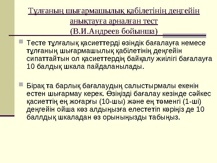 Тұлғаның шығармашылық қабілетінің деңгейін анықтауға арналған тест (В.И.Андреев бойынша) Тесте тұлғалық қасиеттерді өзіндік ба Тұлғаның шығармашылық қабілетінің деңгейін анықтауға арналған тест (В.И.Андреев бойынша) Тесте тұлғалық қасиеттерді өзіндік ба