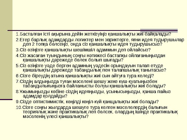 1.Басталған істі ақырына дейін жеткізуіңіз қаншалықты жиі байқалады? 2.Егер барлық адамдарды логиктер мен эвриктерге, яғни идея 1.Басталған істі ақырына дейін жеткізуіңіз қаншалықты жиі байқалады? 2.Егер барлық адамдарды логиктер мен эвриктерге, яғни идея