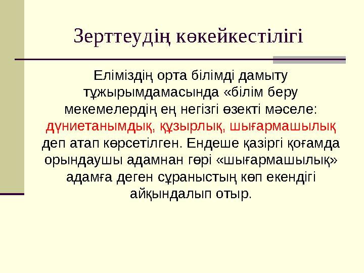 Зерттеудің көкейкестілігі Еліміздің орта білімді дамыту тұжырымдамасында «білім беру мекемелердің ең негізгі өзекті мәселе: Зерттеудің көкейкестілігі Еліміздің орта білімді дамыту тұжырымдамасында «білім беру мекемелердің ең негізгі өзекті мәселе: