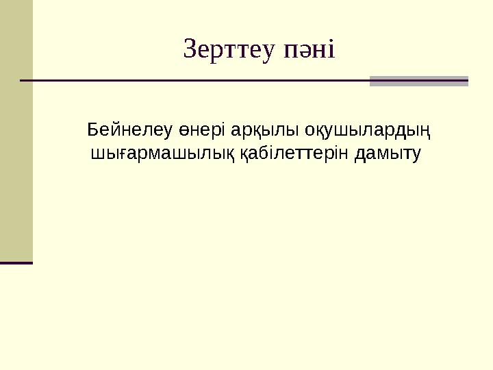 Зерттеу пәні Бейнелеу өнері арқылы оқушылардың шығармашылық қабілеттерін дамыту Зерттеу пәні Бейнелеу өнері арқылы оқушылардың шығармашылық қабілеттерін дамыту
