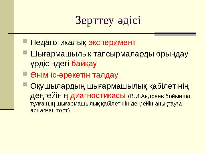 Зерттеу әдісі Педагогикалық эксперимент Шығармашылық тапсырмаларды орындау үрдісіндегі байқау Өнім іс-әрекетін талдау Оқушы Зерттеу әдісі Педагогикалық эксперимент Шығармашылық тапсырмаларды орындау үрдісіндегі байқау Өнім іс-әрекетін талдау Оқушы