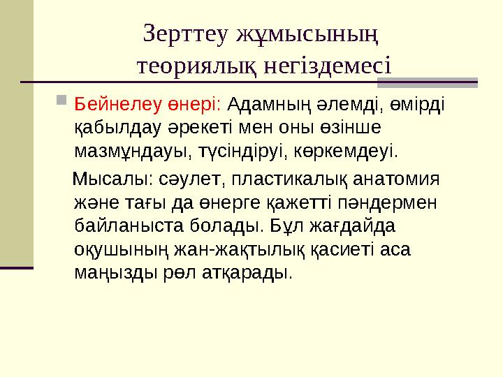 Зерттеу жұмысының теориялық негіздемесі Бейнелеу өнері: Адамның әлемді, өмірді қабылдау әрекеті мен оны өзінше мазмұндауы, т Зерттеу жұмысының теориялық негіздемесі Бейнелеу өнері: Адамның әлемді, өмірді қабылдау әрекеті мен оны өзінше мазмұндауы, т