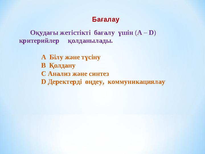 Бағалау Оқудағы жетістікті бағалу үшін (A – D) критерийлер қолданылады. A Білу және түсіну