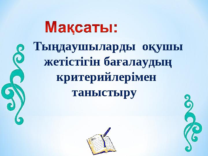 Тыңдаушыларды оқушы жетістігін бағалаудың критерийлерімен таныстыру
