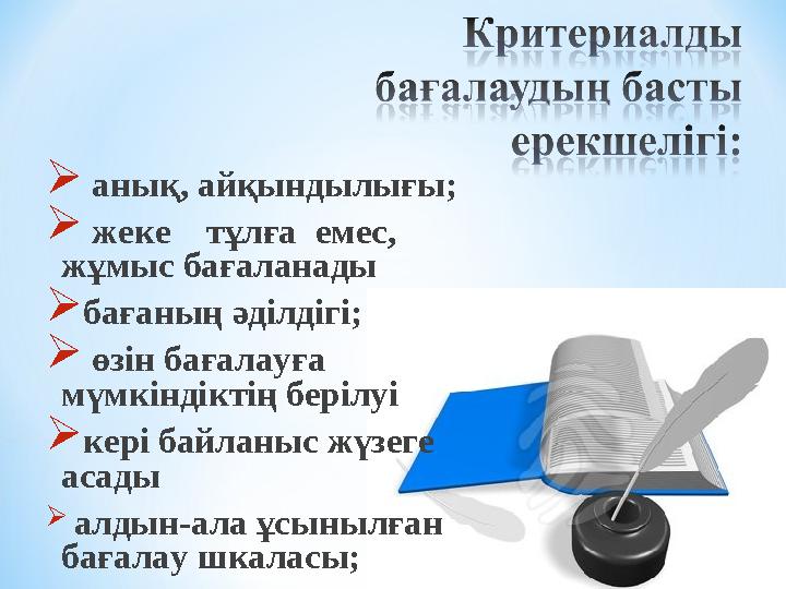  анық, айқындылығы;  жеке тұлға емес, жұмыс бағаланады бағаның әділдігі;  өзін бағалауға мүмкіндіктің берілуі кері б