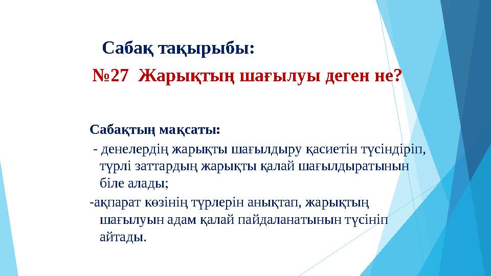 Сабақ тақырыбы: №27 Жарықтың шағылуы деген не? Сабақтың мақсаты: - денелердің жарықты шағылдыру қасиетін түсінді