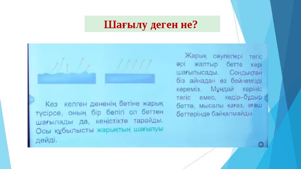 Эксперимент Шағылу деген не?