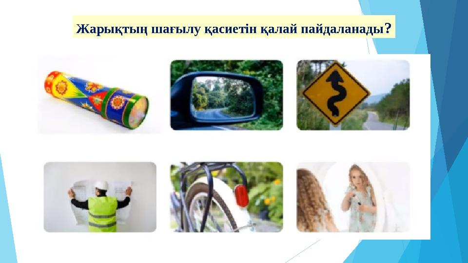 Жарықтың шағылу қасиетін қалай пайдаланады?