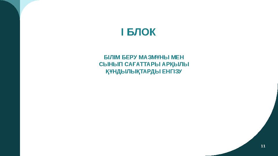 11 І БЛОК БІЛІМ БЕРУ МАЗМҰНЫ МЕН СЫНЫП САҒАТТАРЫ АРҚЫЛЫ ҚҰНДЫЛЫҚТАРДЫ ЕНГІЗУ