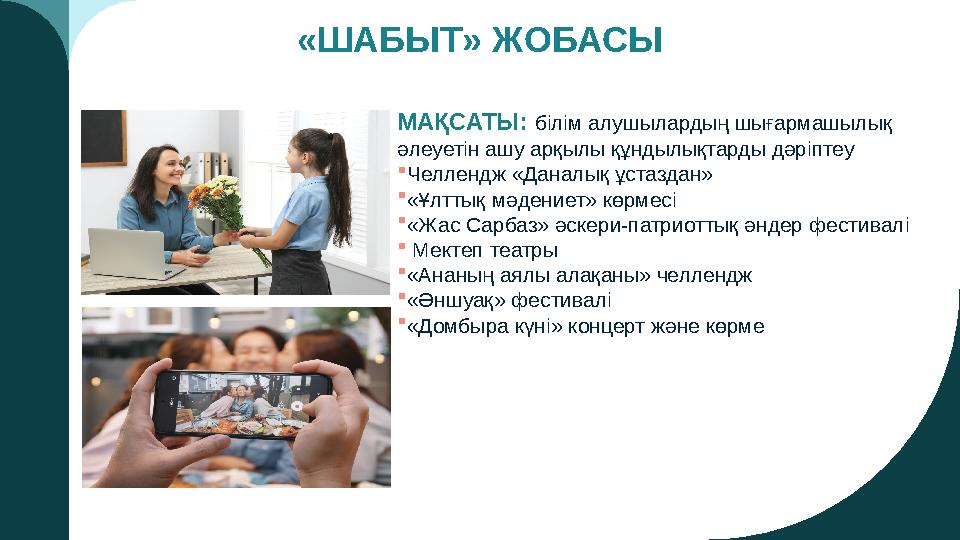 «ШАБЫТ» ЖОБАСЫ МАҚСАТЫ: білім алушылардың шығармашылық әлеуетін ашу арқылы құндылықтарды дәріптеу Челлендж «Даналық ұстаздан»